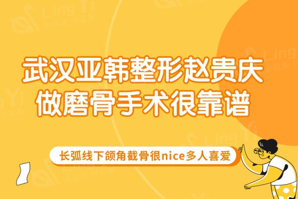 武汉亚韩整形赵贵庆做磨骨手术很靠谱，长弧线下颌角截骨很nice多人喜爱