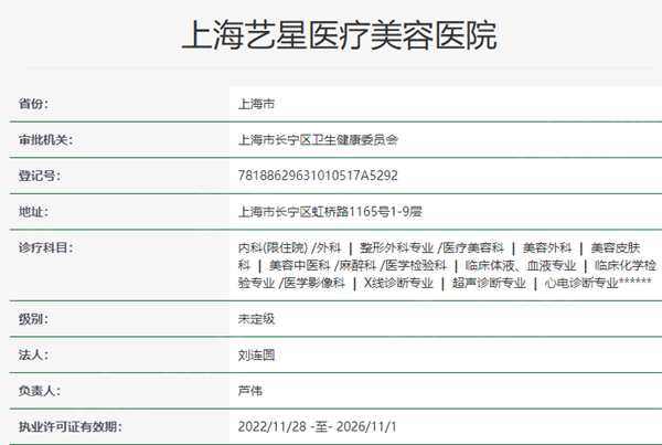 上海艺星医疗美容资质