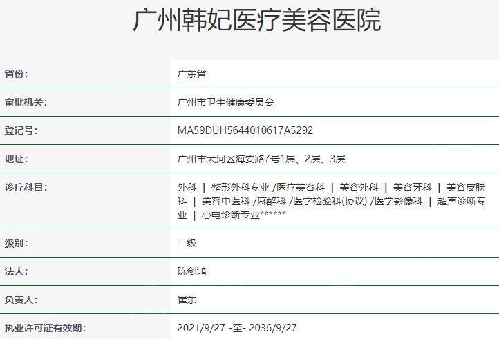 广州韩妃医疗美容医院资质