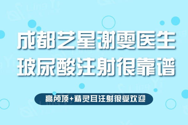 成都艺星谢雯医生玻尿酸注射很靠谱，高颅顶+精灵耳注射很受欢迎