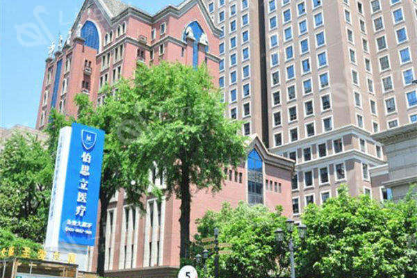 上海伯思立医疗美容医院正规吗