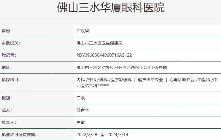 佛山三水华厦眼科医院资质