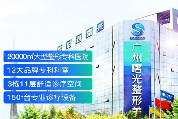 广州曙光整形医院疤痕修复怎么样?彭双英院长激光淡疤技术强价格不贵