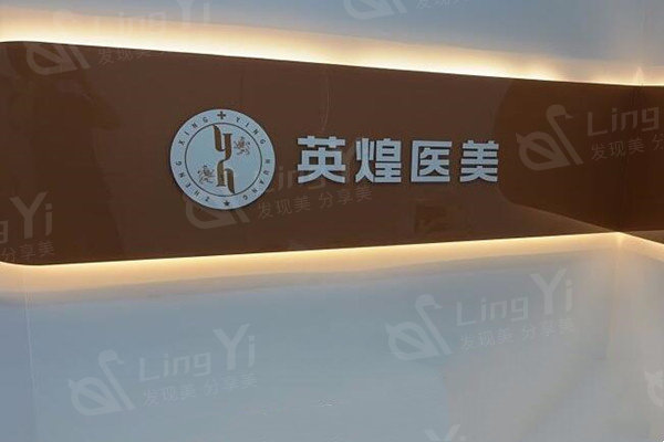北京英煌医疗美容正规吗？从口碑评价来看医生实力强附价格表