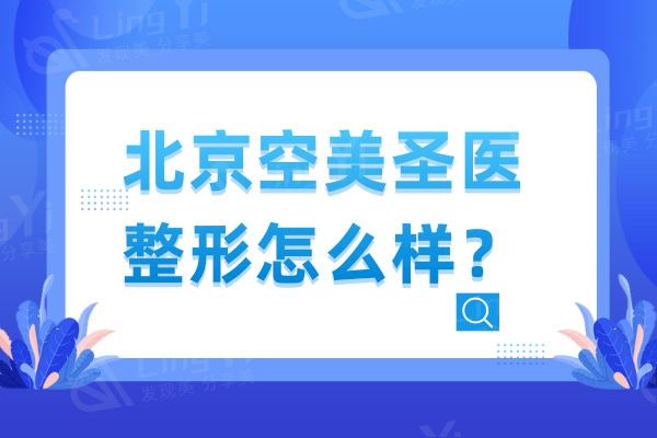 谈一谈北京空美圣医整形怎么样？面部抗衰做的出色人气比较大