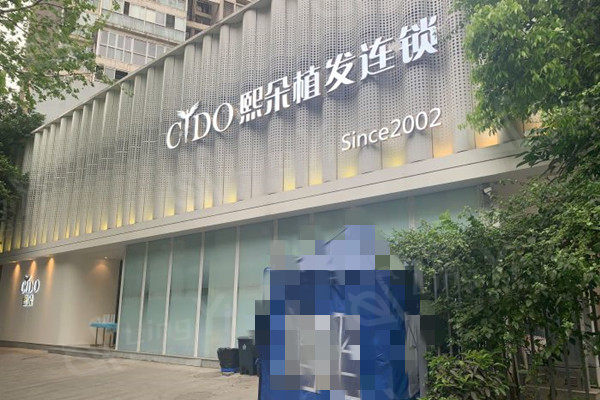 成都熙朵植发医院外观
