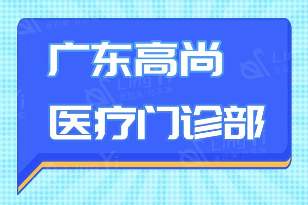 广东高尚医疗门诊部