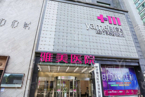 长沙雅美医疗美容医院是正规医院吗?资质正规隆胸/吸脂/眼鼻整形口碑嘎嘎好