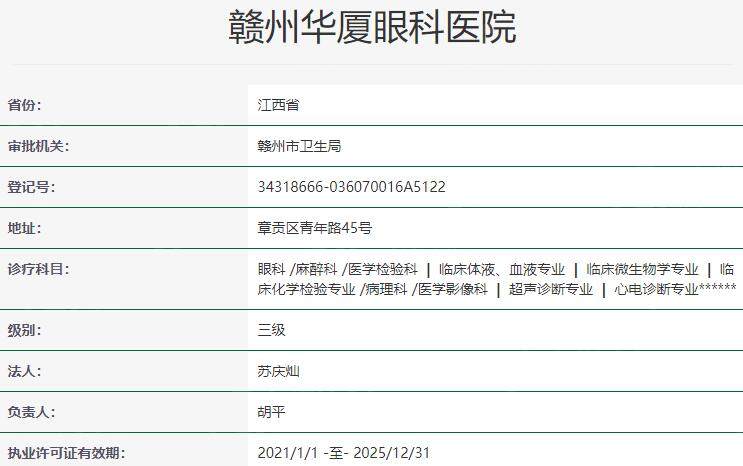 赣州华厦眼科医院资质