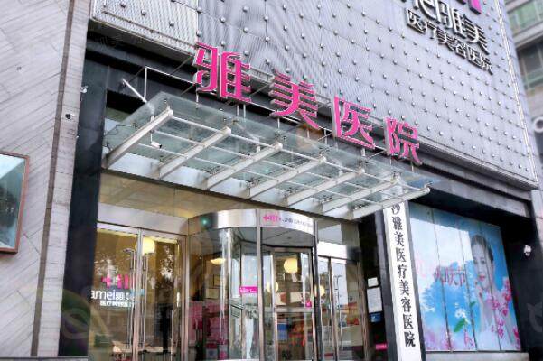 长沙雅美医疗美容医院外景图