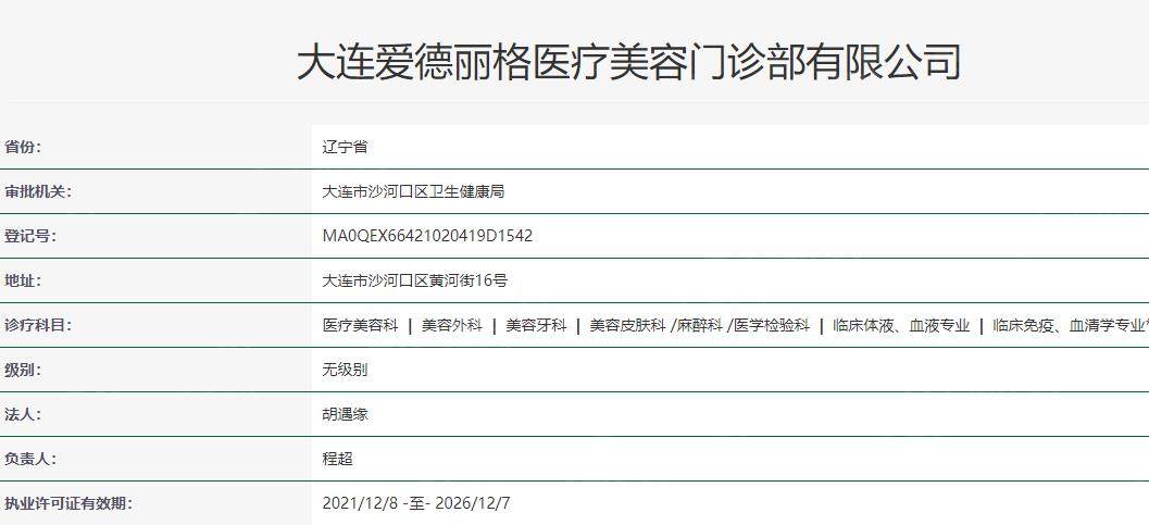 大连爱德丽格医疗美容卫健委