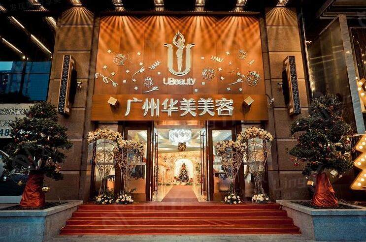 广州华美医疗美容医院外景图