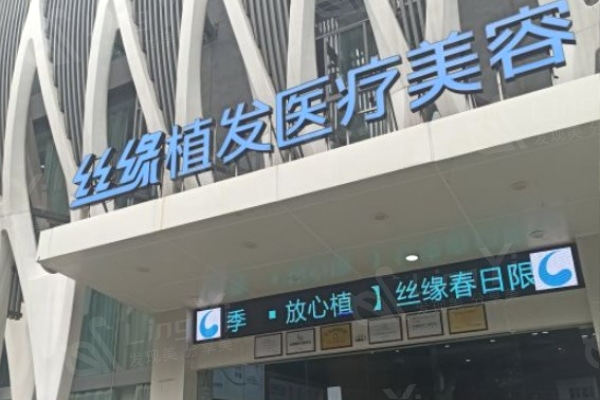 成都丝缘植发医院