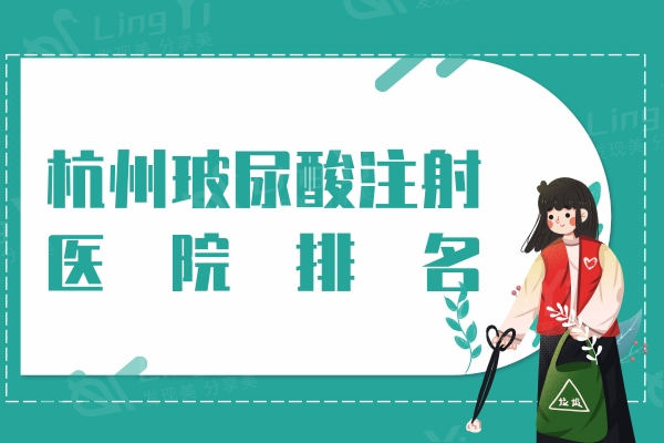 杭州玻尿酸注射医院排名：杭州美莱/时光/连天美/艺星/杭州整形占据前五名