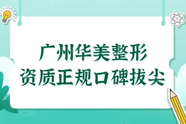 广州华美整形医院是正规资质,并且眼鼻/丰胸/吸脂技术突出口碑好