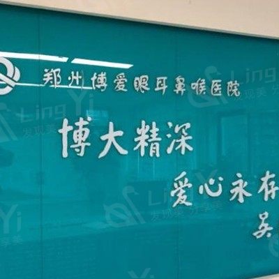 郑州博爱眼耳鼻喉医院