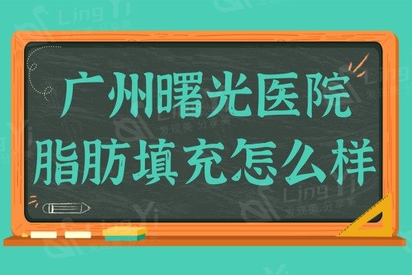 广州曙光医院脂肪填充怎么样?听说做面部填充和隆胸很正规靠谱