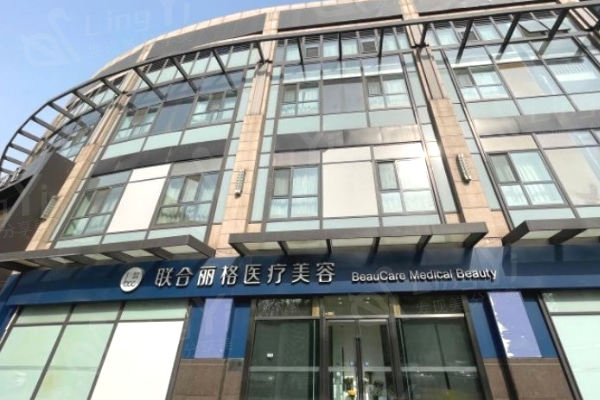 北京联合丽格第 一整形医院
