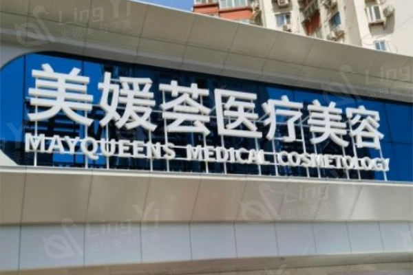 北京美媛荟医疗美容门诊