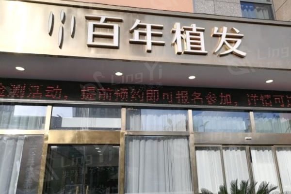 江苏百年植发医院怎么样?植发成果好医生技术强术后浓密自然