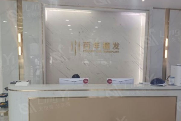 江苏百年植发医院前台