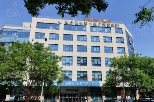 北京联合丽格第 一医疗美容医院大楼