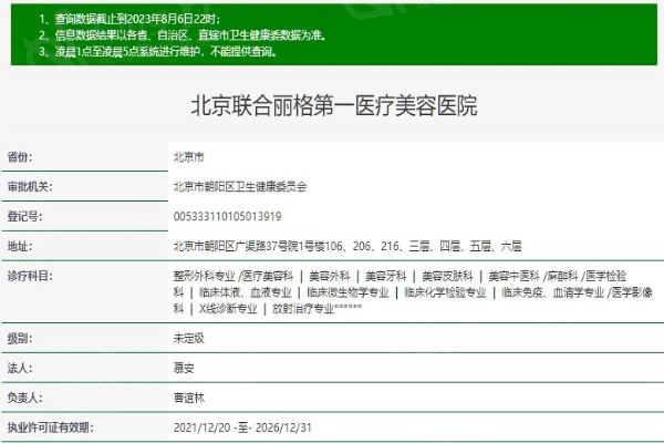 北京联合丽格第 一医疗美容医院正规资质