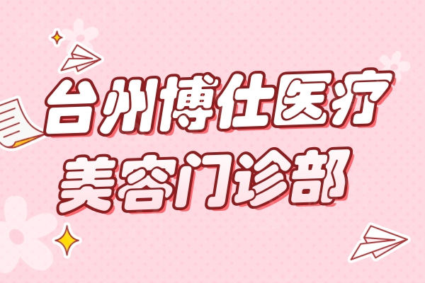 台州博仕医疗美容门诊部