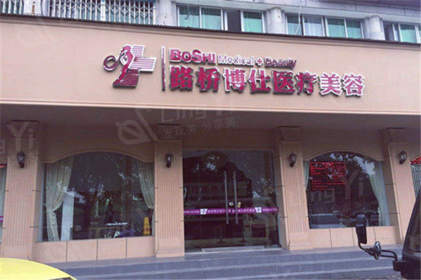 台州博仕医疗美容门诊部