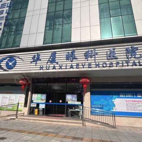 东莞华厦眼科医院