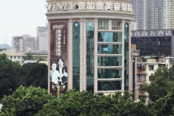 广州壹加壹美容医院