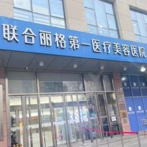 北京联合丽格第一医疗美容医院