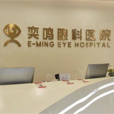 西安高新奕鸣眼科医院