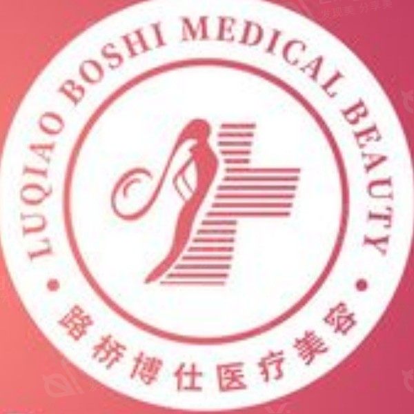 台州博仕医疗美容医院
