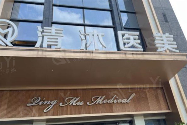 杭州清沐医疗美容正规吗?当地网友丰胸/隆鼻/吸脂后评价整形医院蛮好的很正规