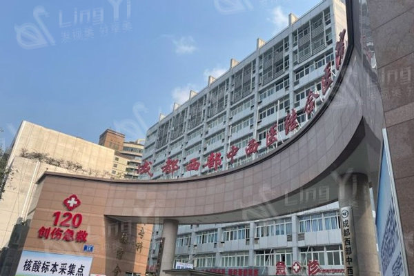 成都西部中西医结合医院美容科怎么样?简介查询是正规私立医院口碑好