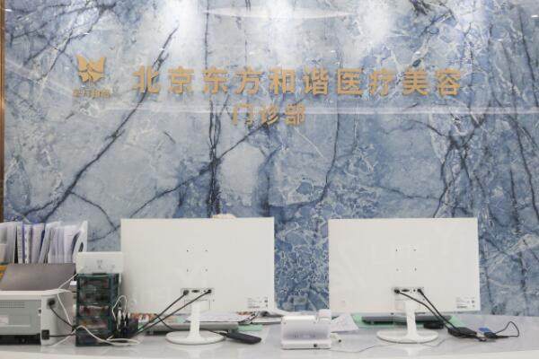 北京东方和谐医疗美容诊所大厅