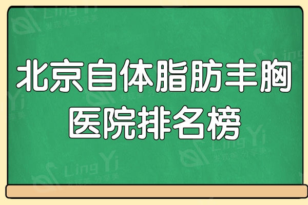 北京自体脂肪丰胸好医院有哪些?口碑好实力强的就是这五家