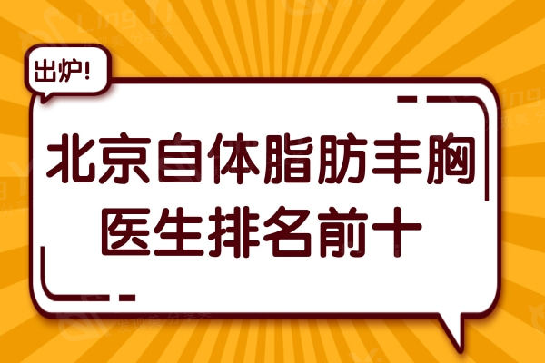 北京自体脂肪丰胸医生哪个好?陈万芳/王明利/余恩旭凭实力脱颖而出