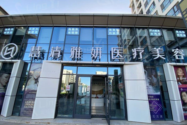 银川慧清雅妍医疗美容医院