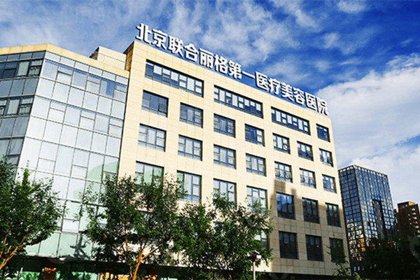 北京联合丽格第①医疗美容医院