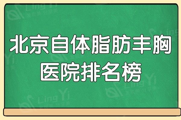 北京自体脂肪丰胸好医院有哪些?口碑好实力强的就是这五家