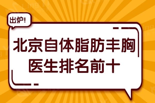 北京自体脂肪丰胸医生哪个好?陈万芳/王明利/余恩旭凭实力脱颖而出