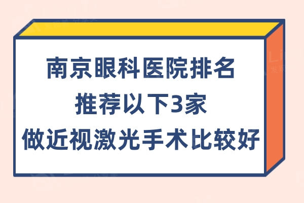 2024南京眼科医院排名更新:推荐南京博德/东南/佰视佳眼科这3家做近视激光手术比较好