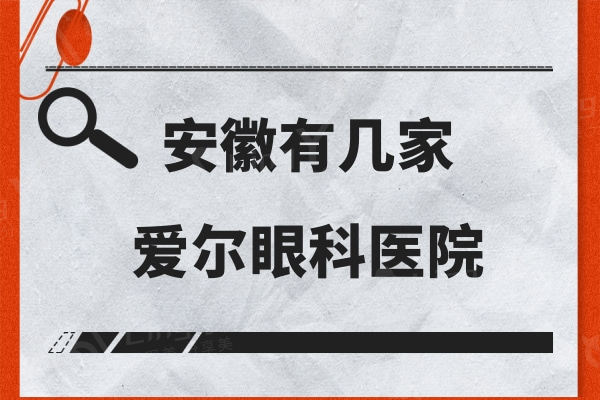 安徽有几家爱尔眼科医院,12家连锁地址及做近视眼技术好快get