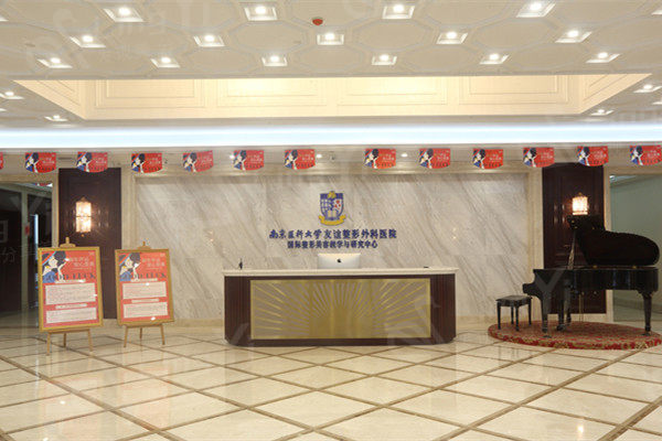 南京医科大学友谊整形外科医院