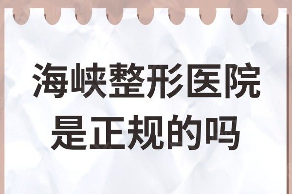 海峡整形医院是正规的吗?广州/济南/福州/泉州正规连锁技术可靠