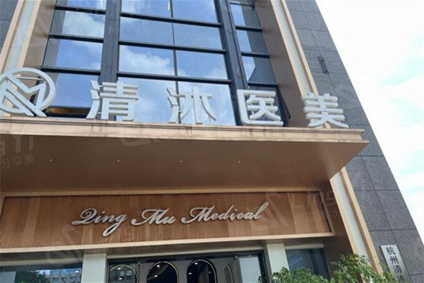 杭州清沐医疗美容好不好？张建文院长鼻修复技术强价格不贵