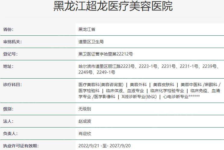 黑龙江超龙医疗美容医院资质
