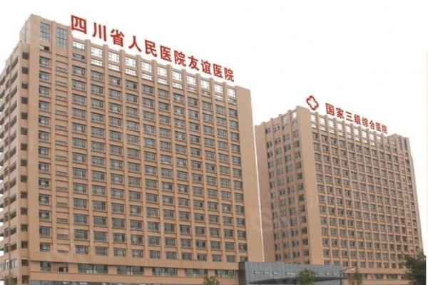 成都友谊医院整形美容